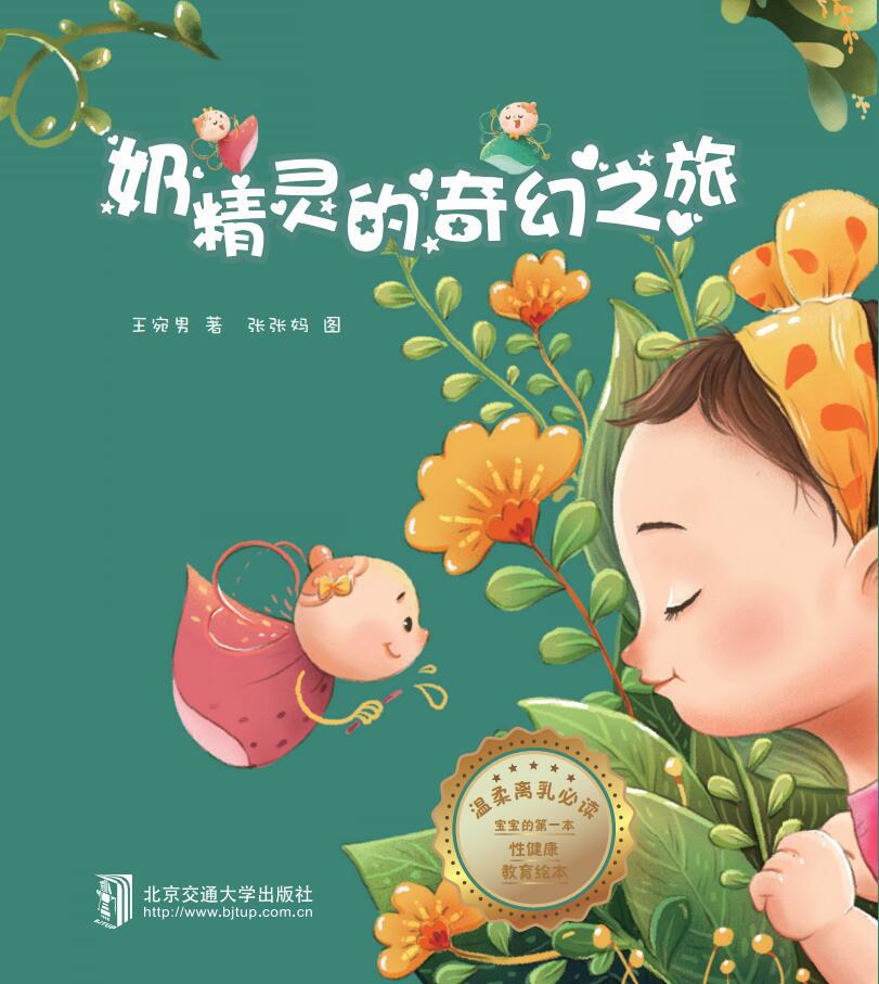 奶精灵的奇幻之旅