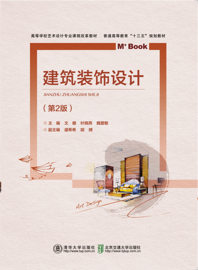 建筑装饰设计（第2版）
