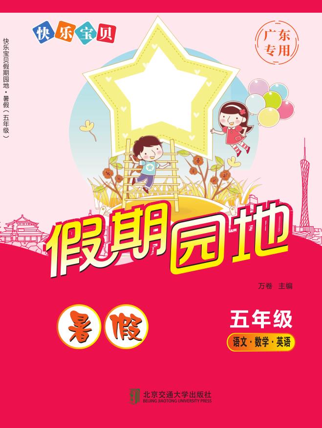 快乐宝贝假期园地·暑假（五年级）