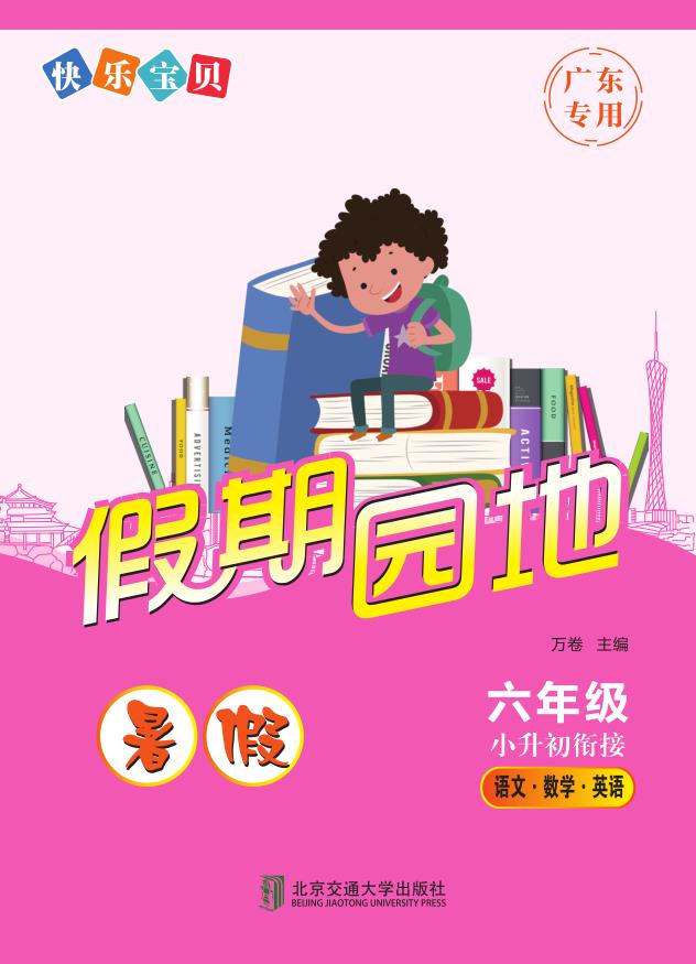 快乐宝贝假期园地·暑假（六年级）