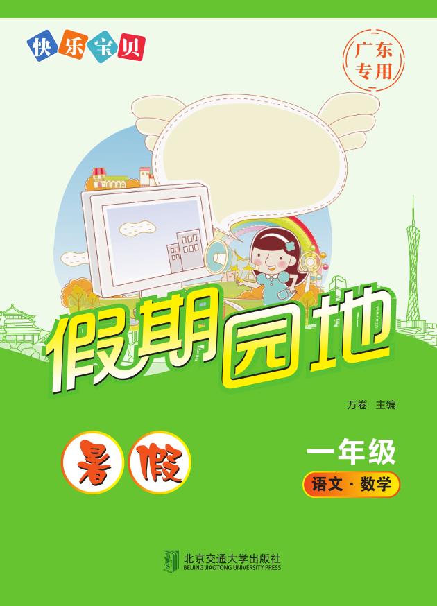 快乐宝贝假期园地·暑假（一年级）