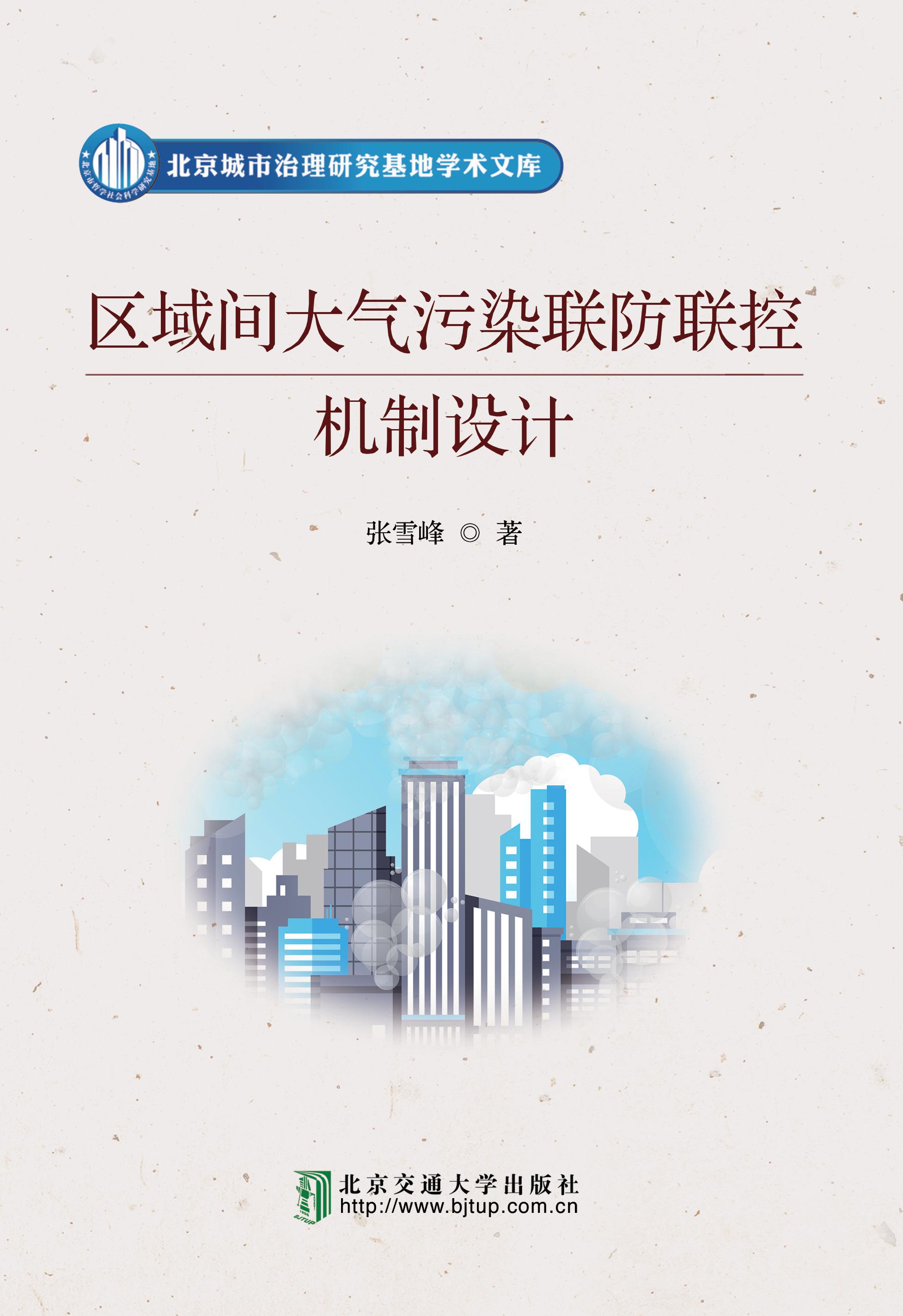 区域间大气污染联防联控机制设计