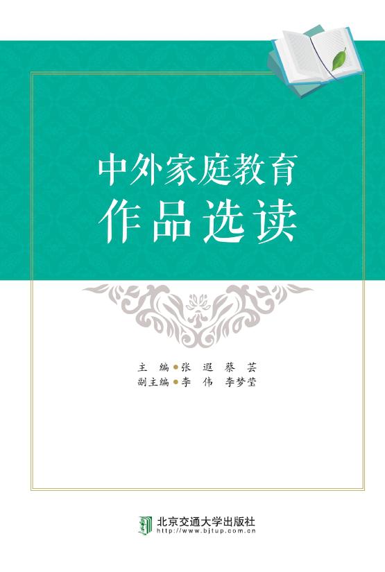 中外家庭教育作品选读