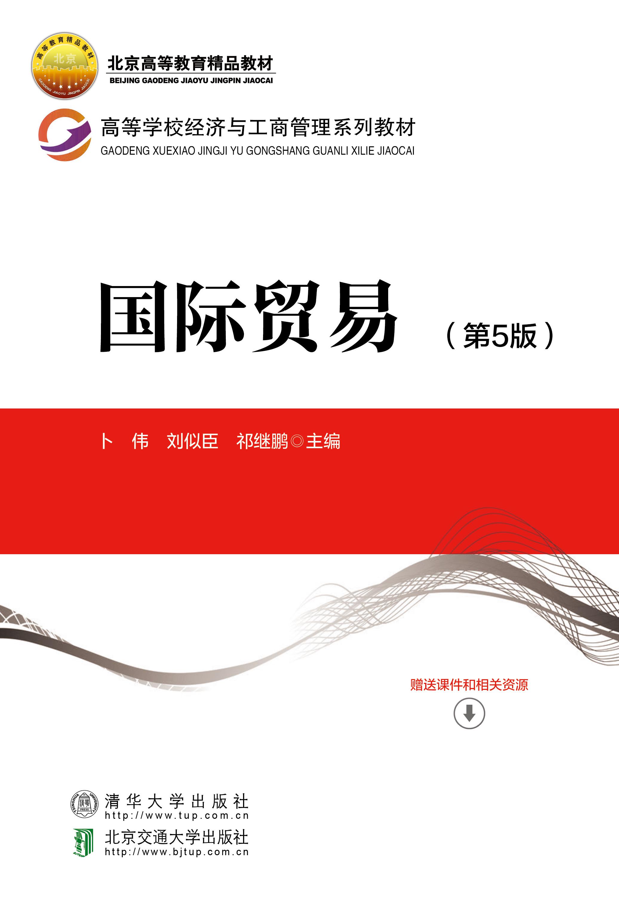 国际贸易（第5版）