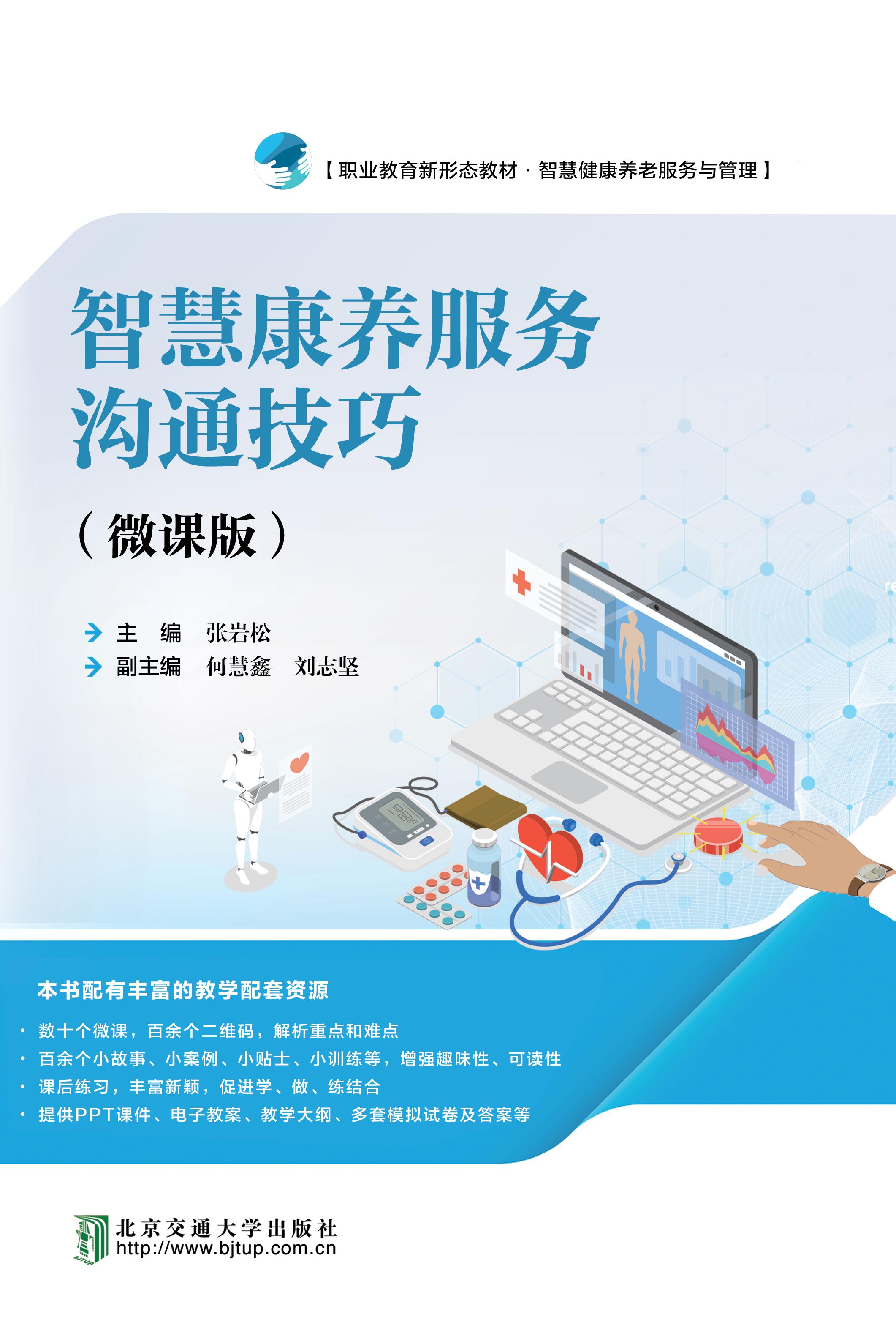 智慧康养服务沟通技巧：微课版