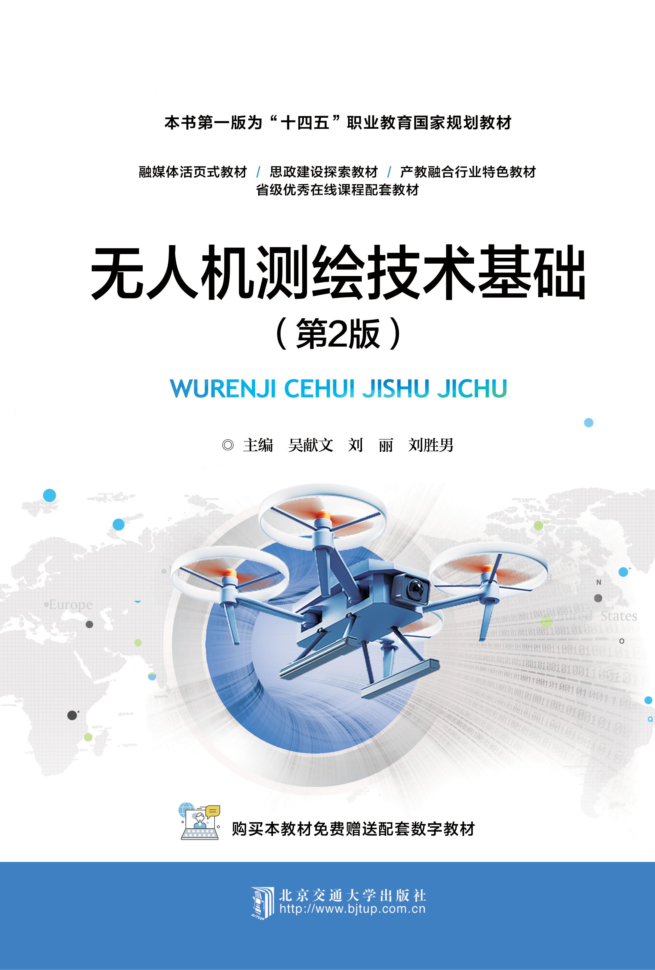 无人机测绘技术基础（第2版）
