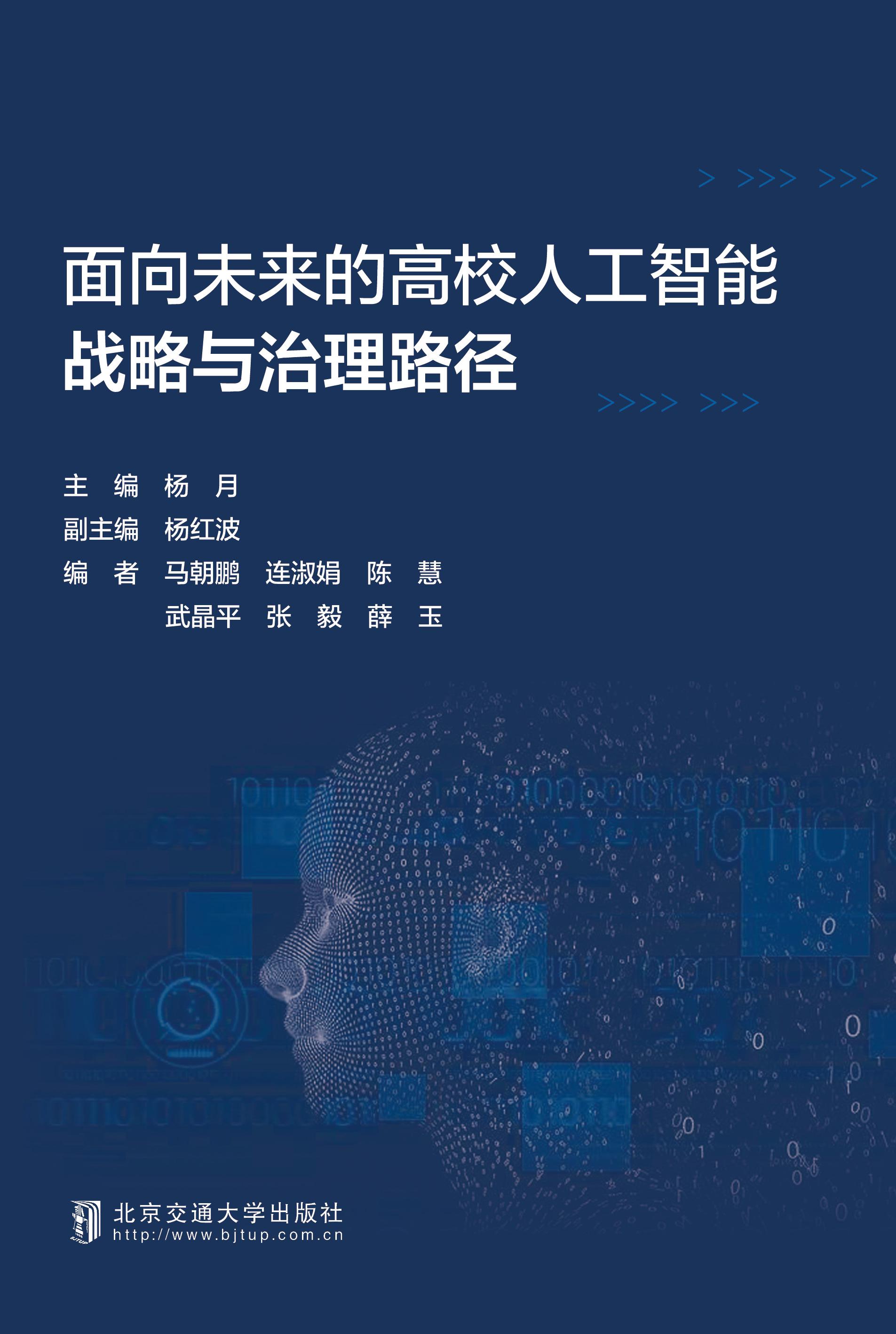 面向未来的高校人工智能战略与治理路径