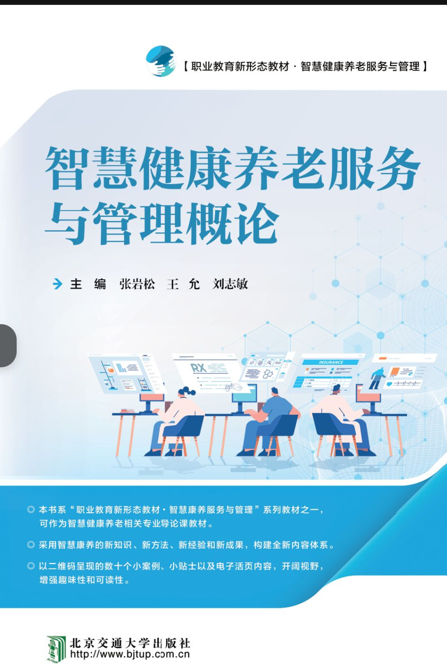 智慧健康养老服务与管理概论