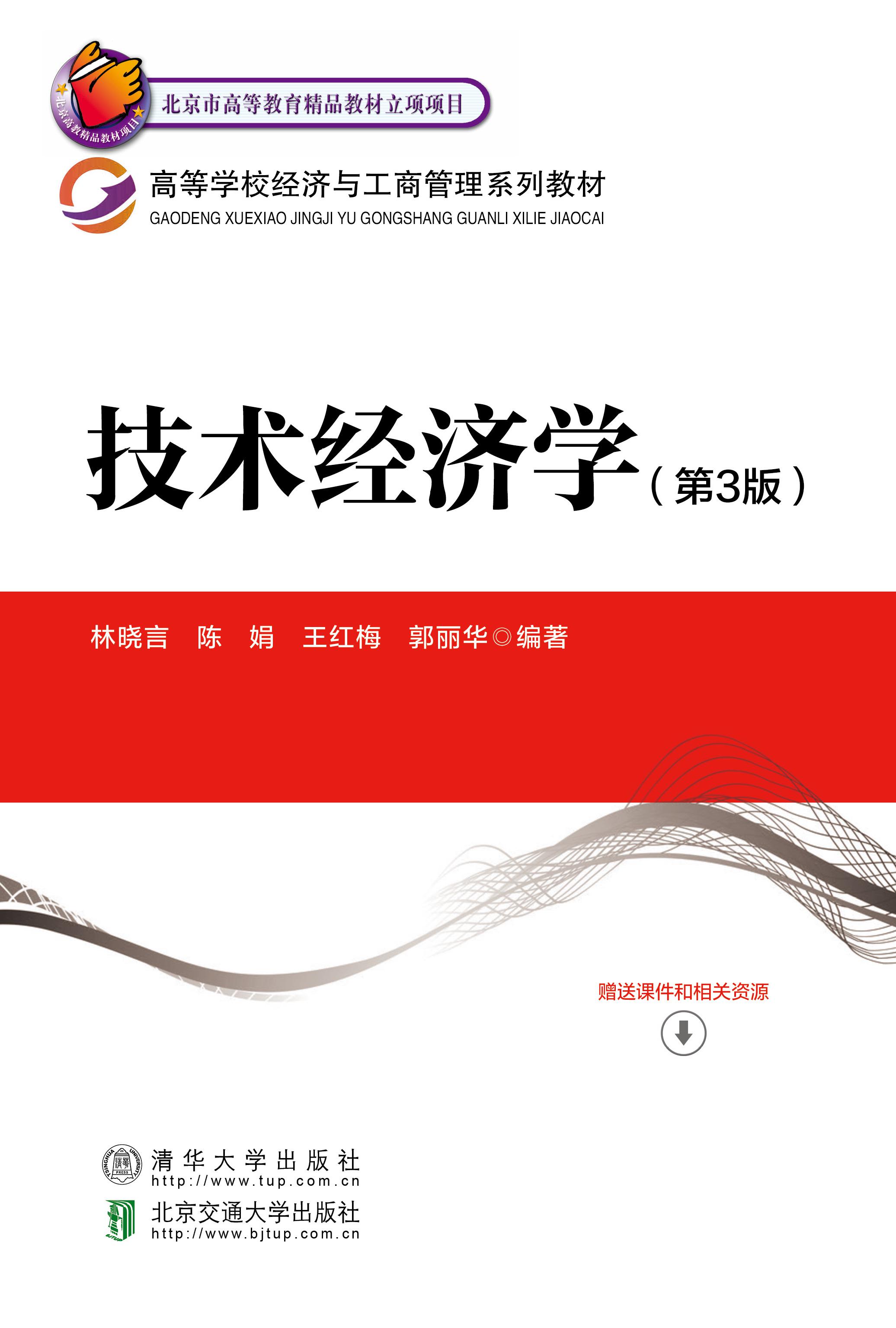 技术经济学（第3版）