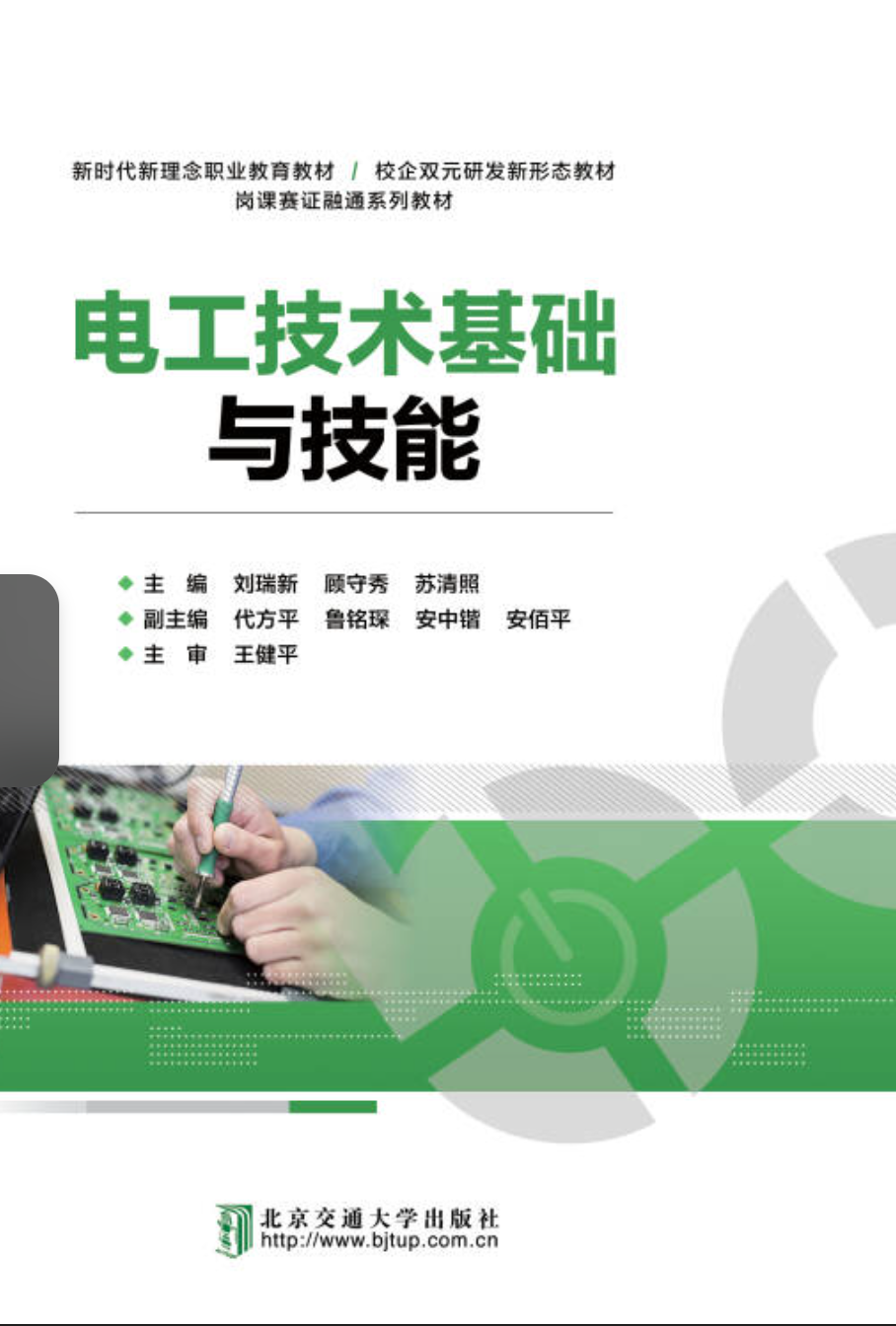 电工技术基础与技能