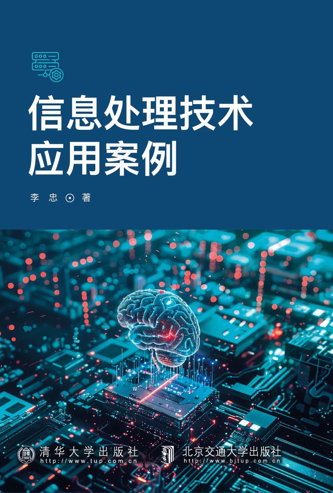 信息处理技术应用案例