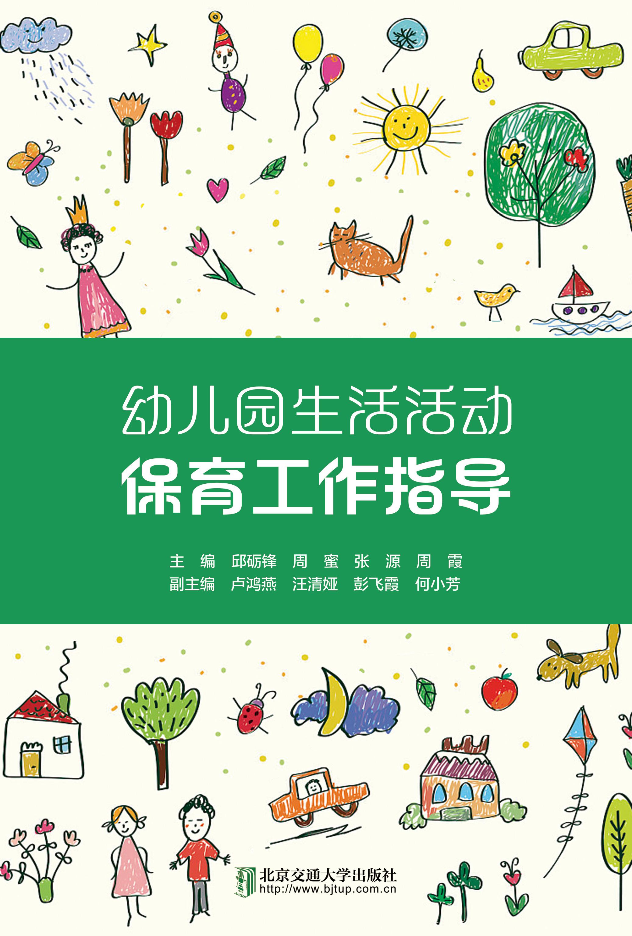 幼儿园生活活动保育工作指导