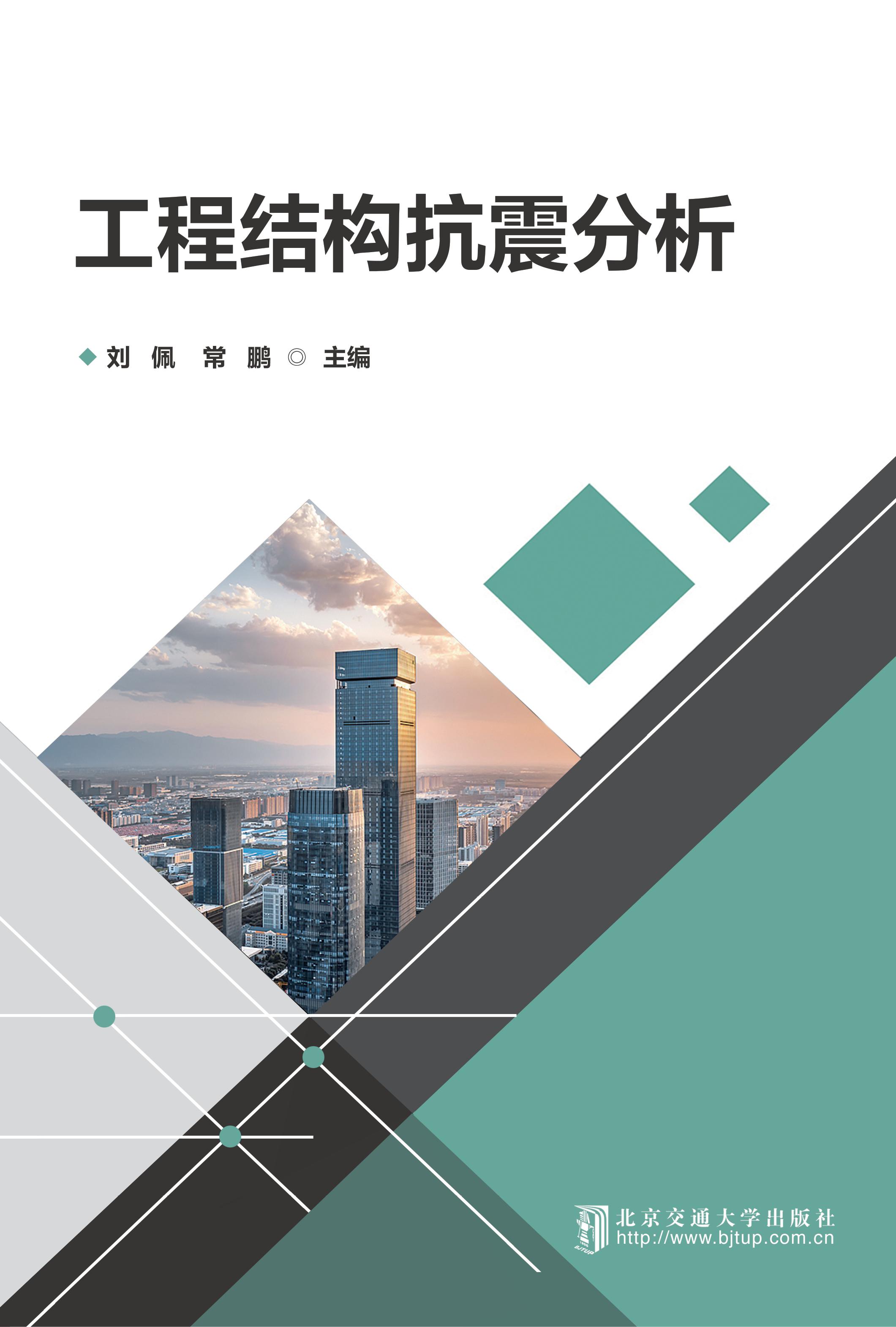 工程结构抗震分析