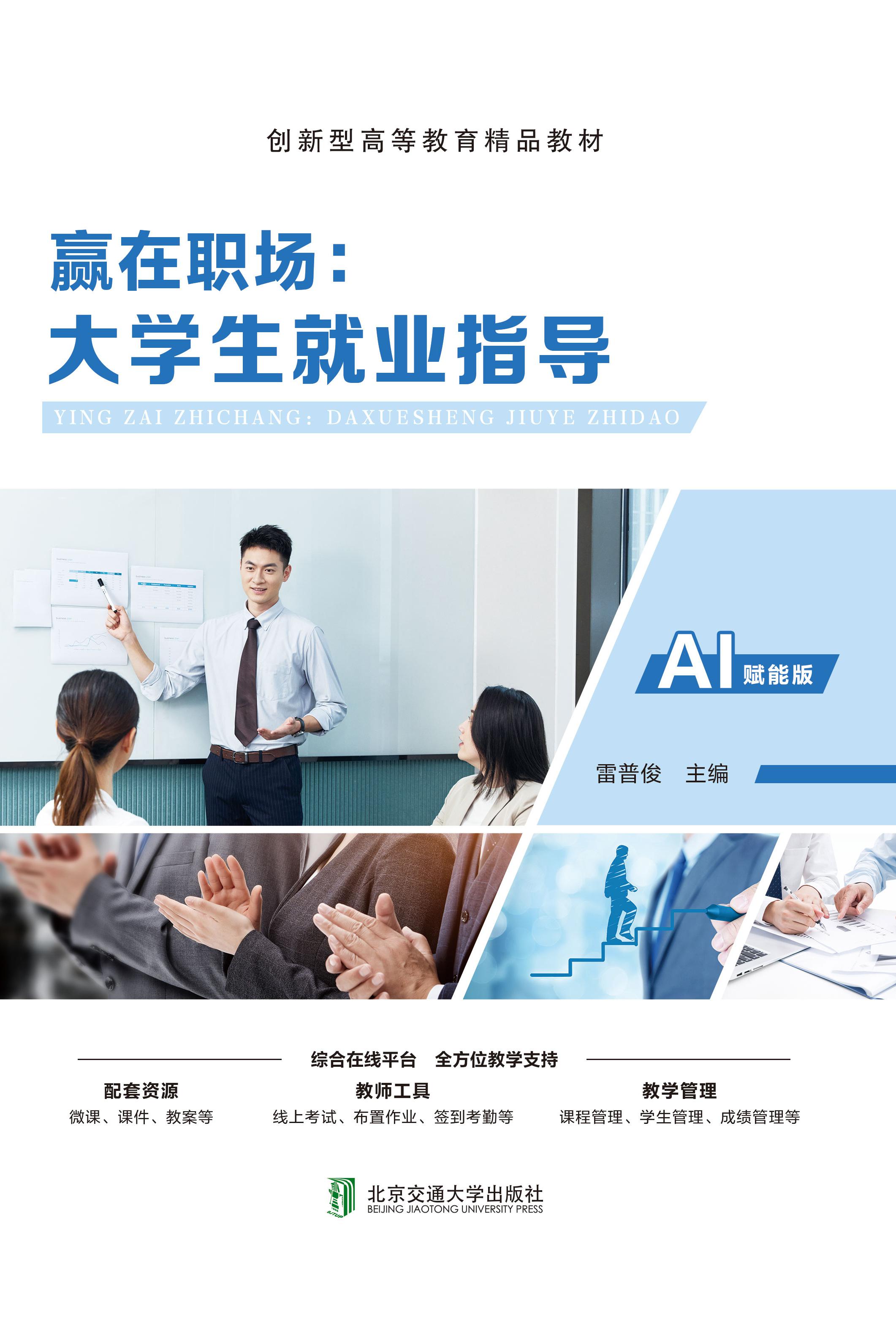 赢在职场：大学生就业指导
