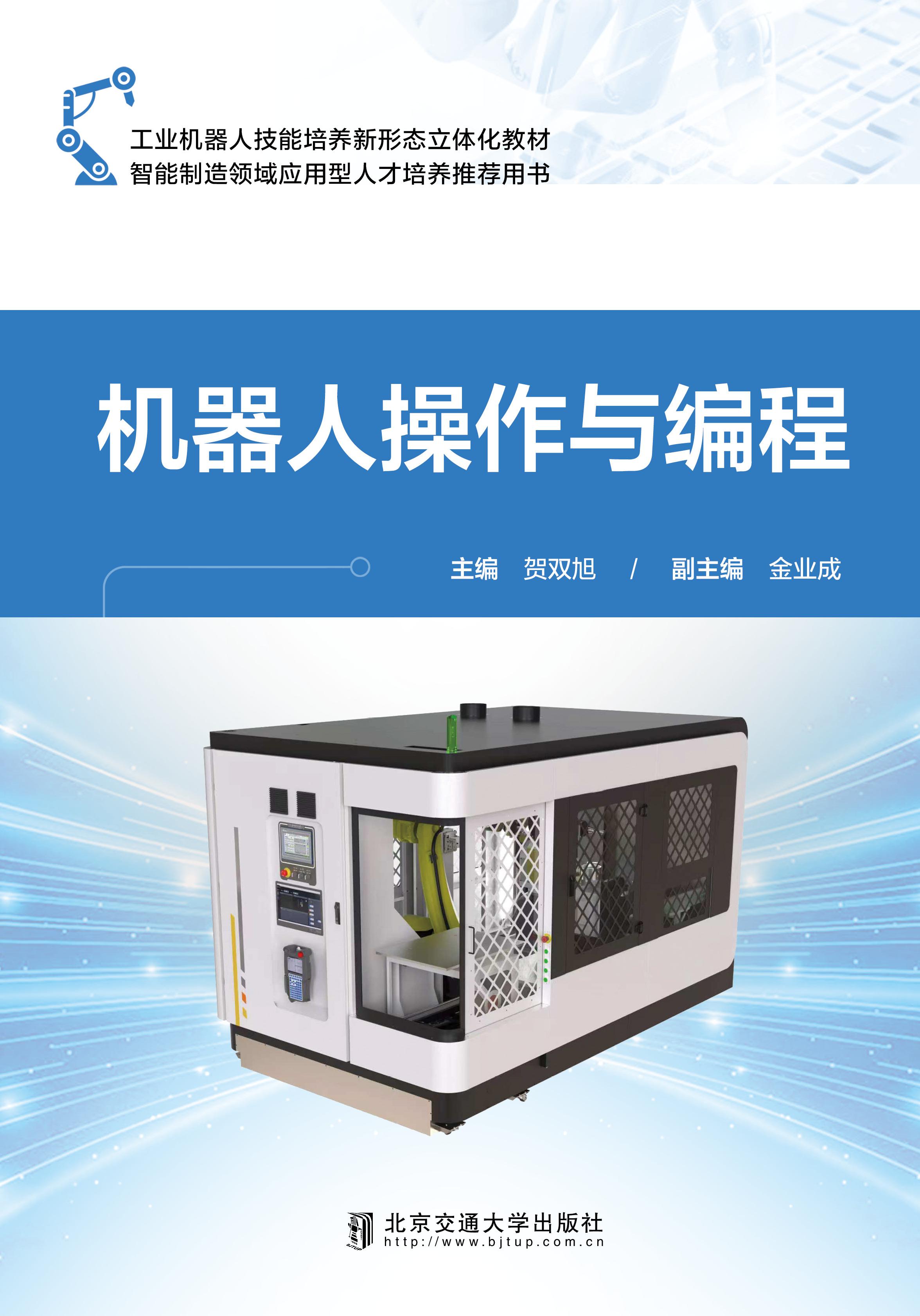 机器人操作与编程