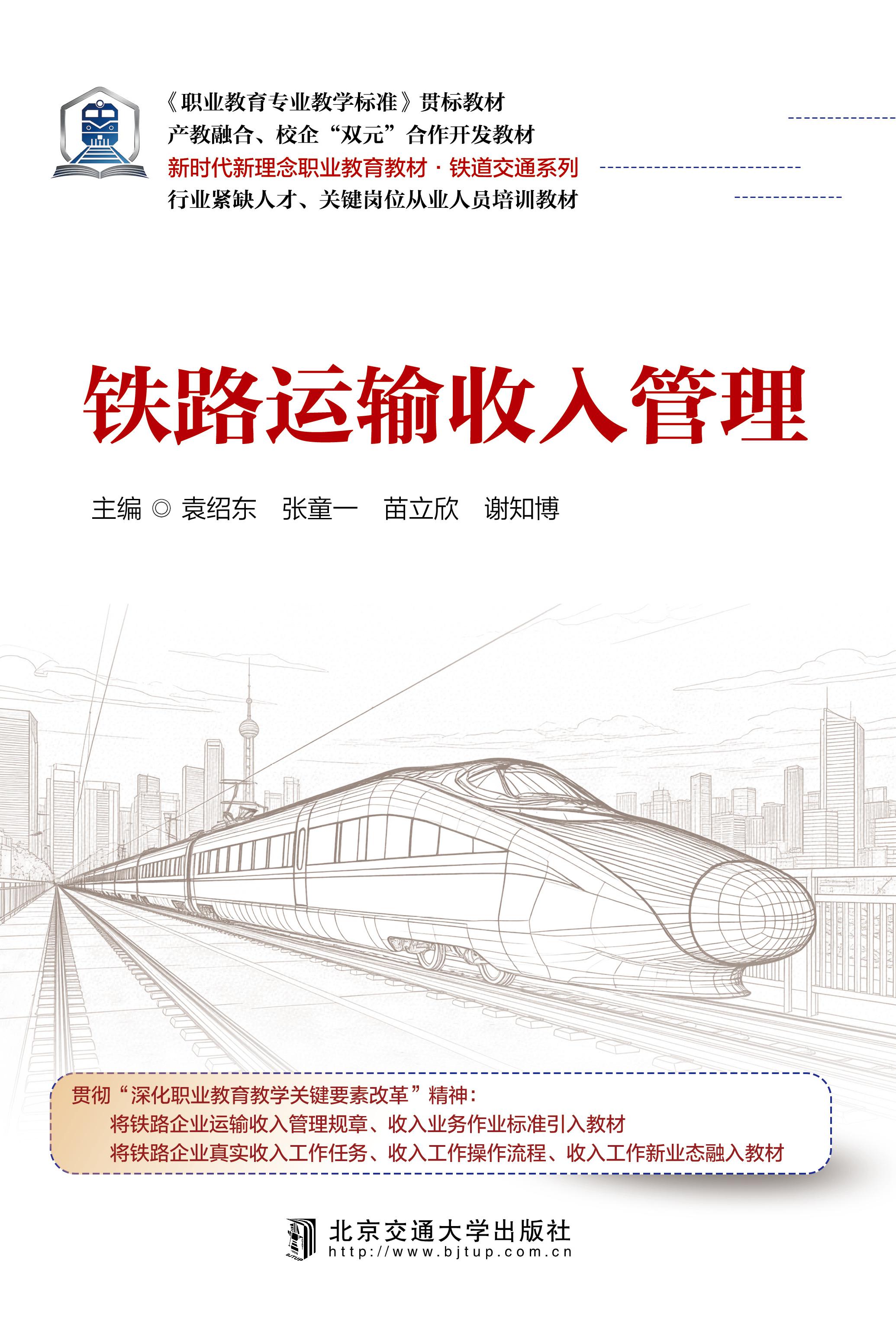 铁路运输收入管理