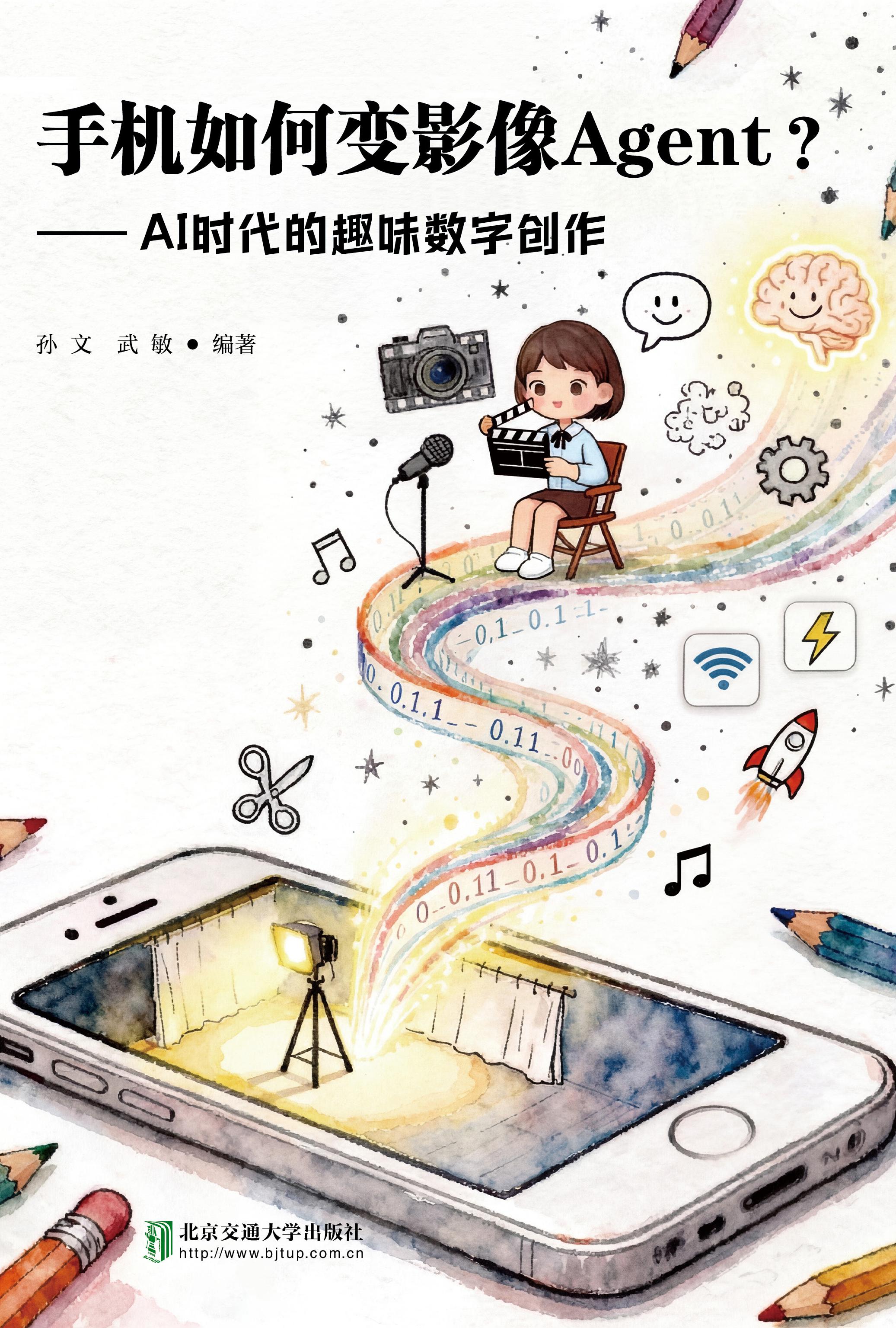手机如何变影像agent？——AI时代的趣味数字创作