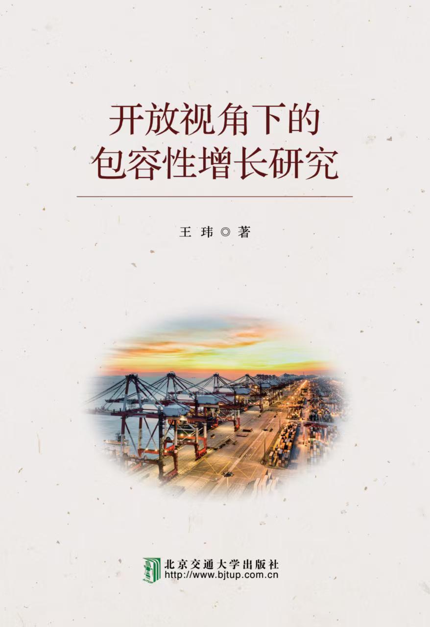 开放视角下的包容性增长研究