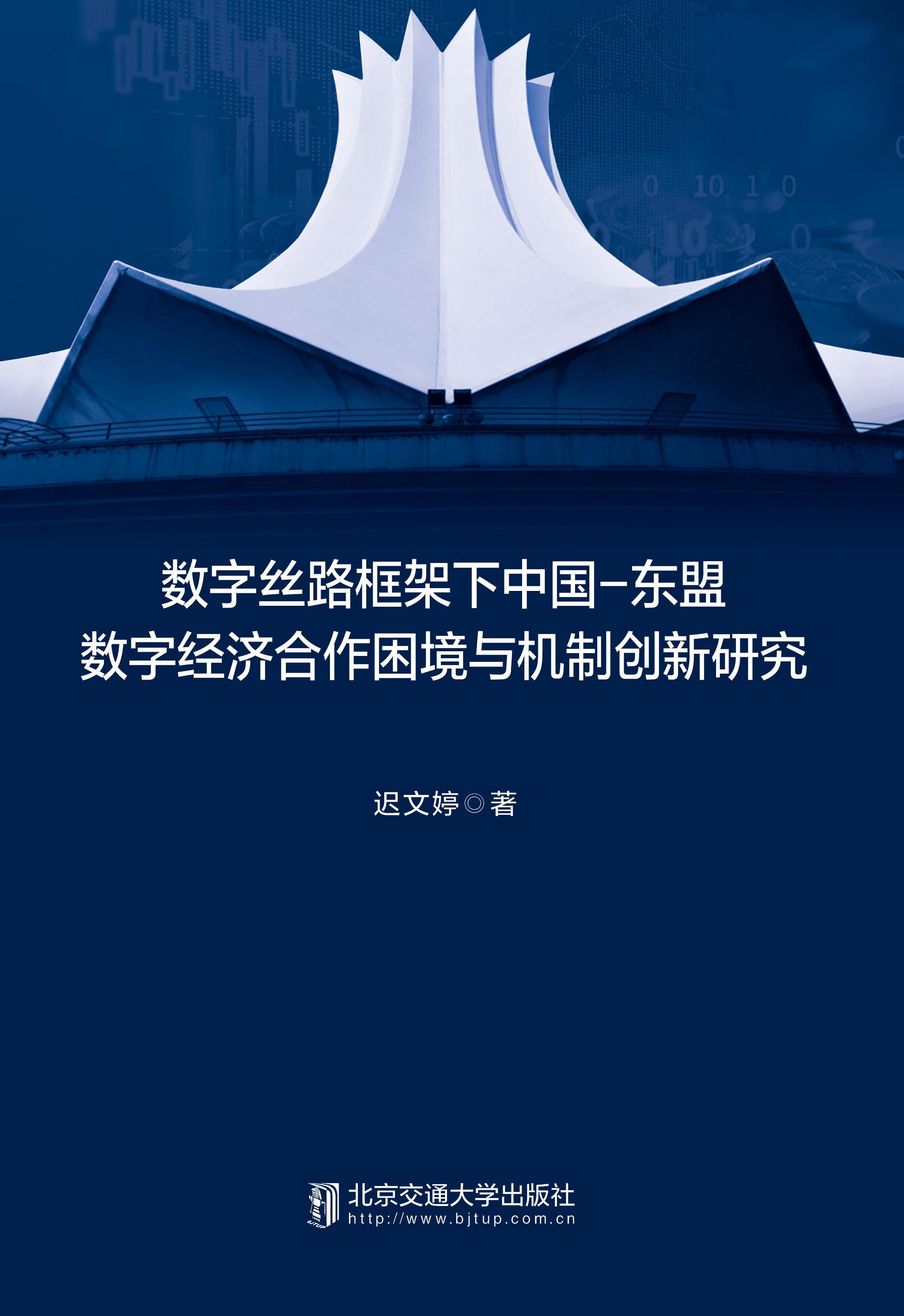 数字丝路框架下中国—东盟数字经济合作困境与机制创新研究