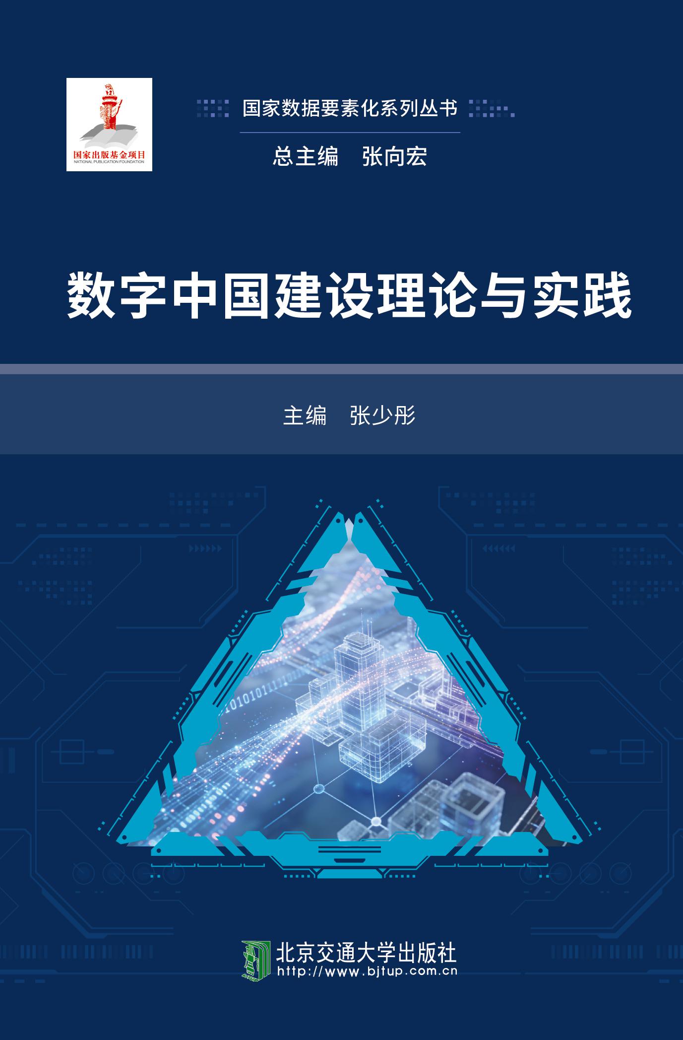 数字中国建设理论与实践