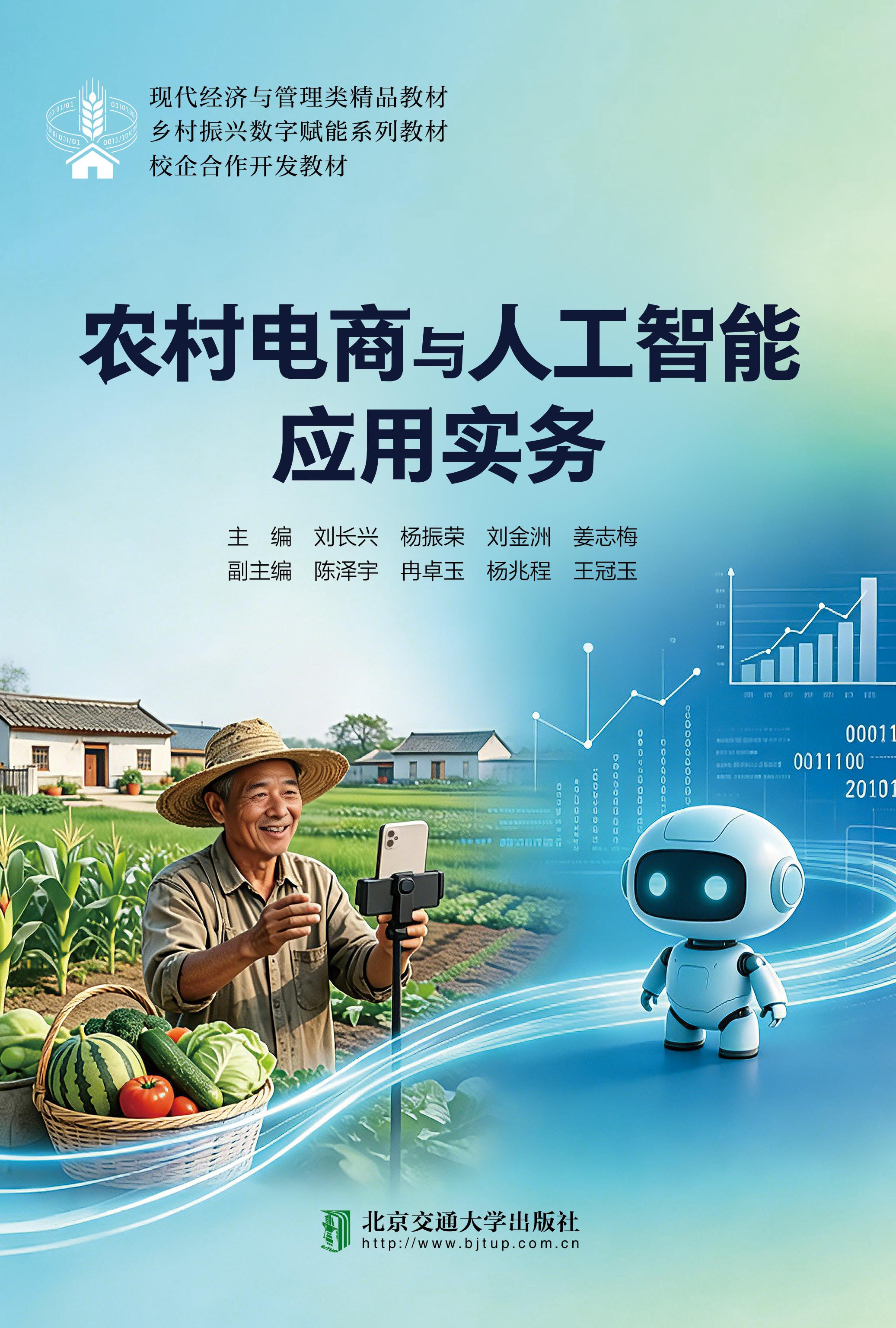 农村电商与人工智能应用实务