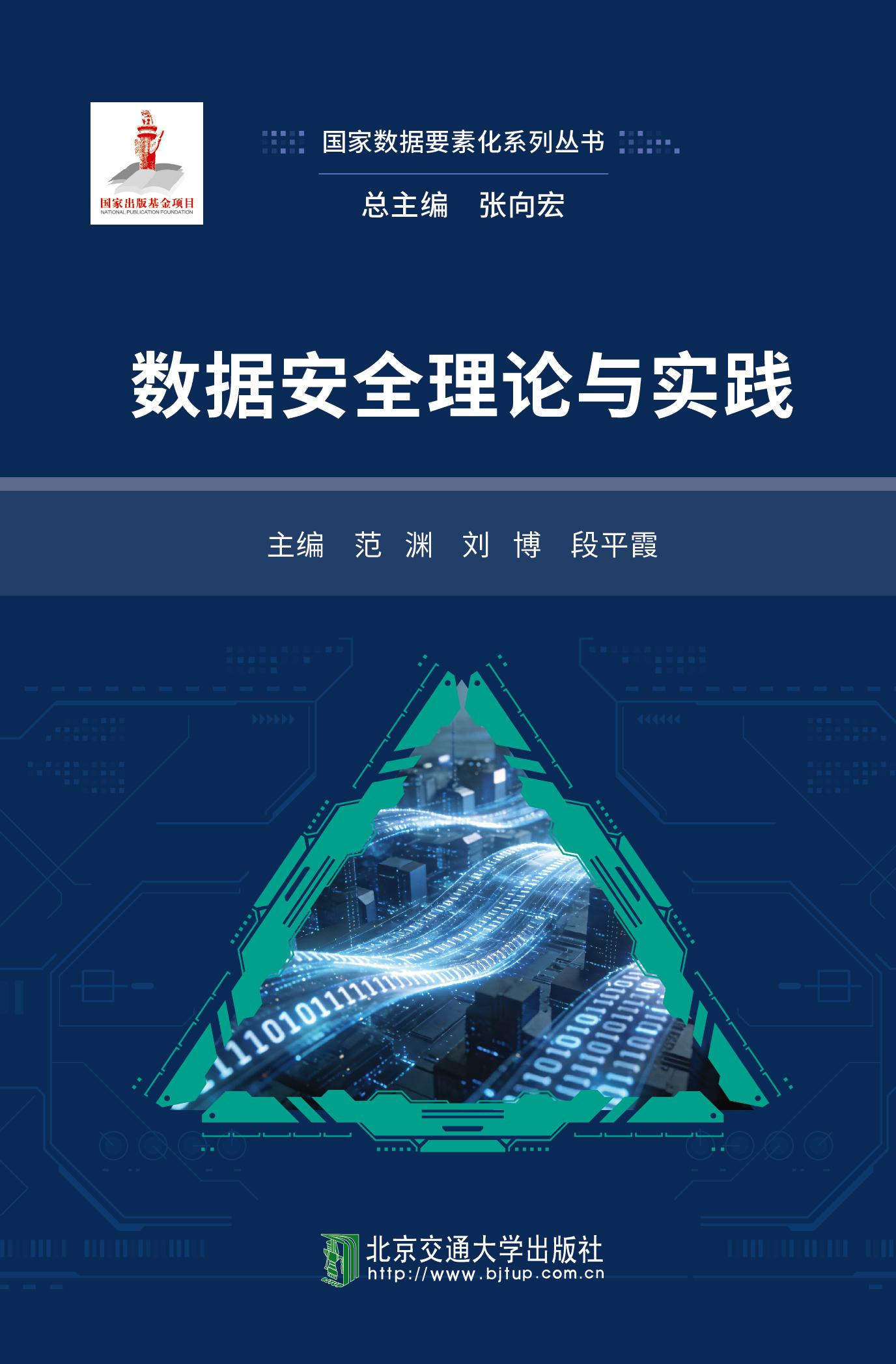 数据安全理论与实践