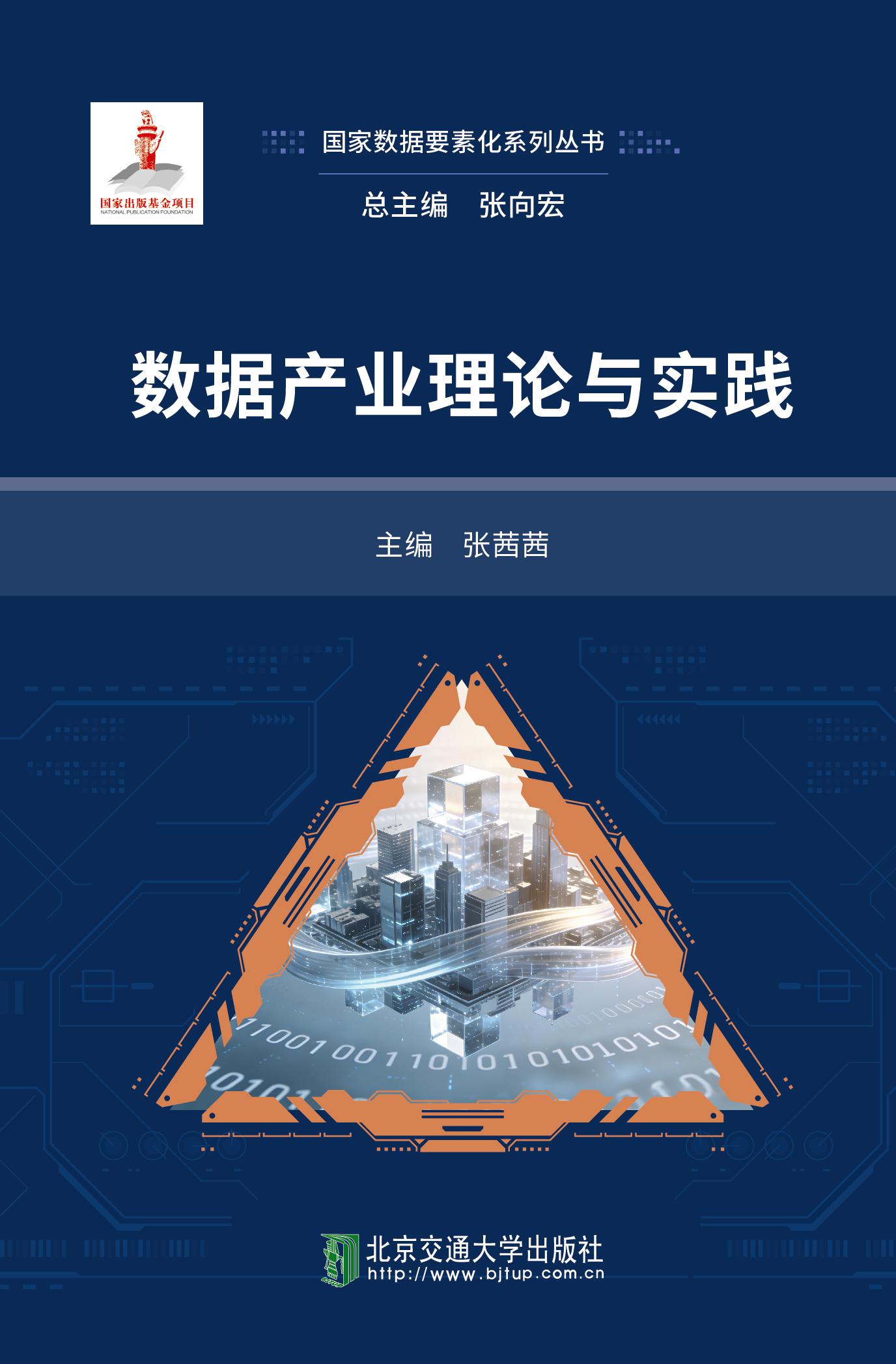 数据产业理论与实践