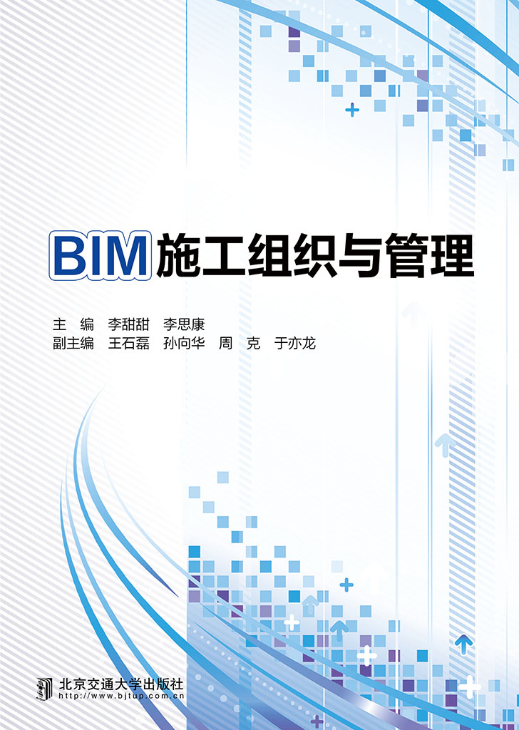 BIM施工组织与管理