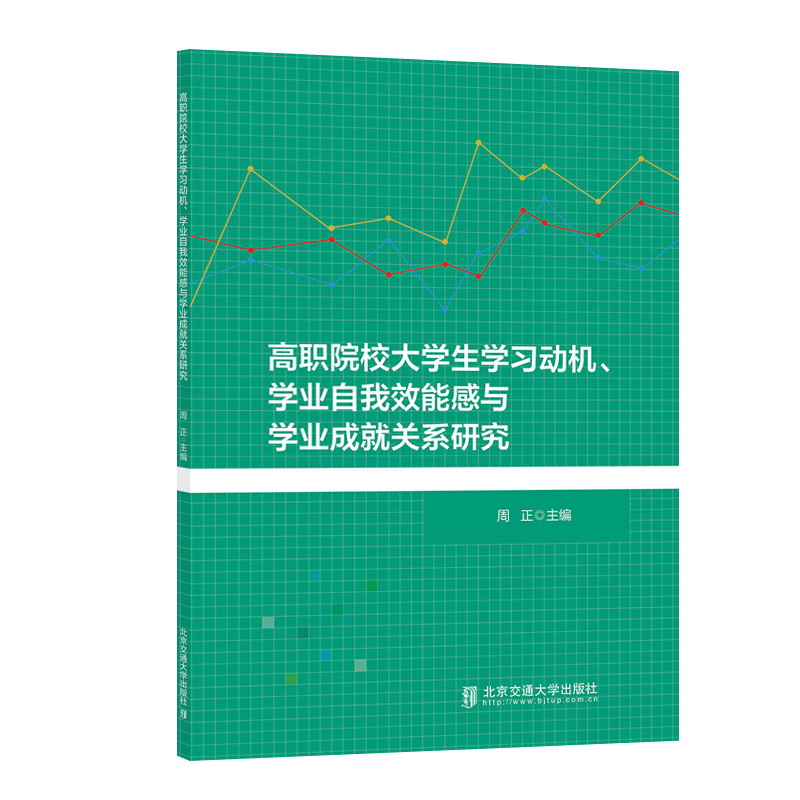 高职院校大学生学习动机、学业自我效能感与学业成就关系研究