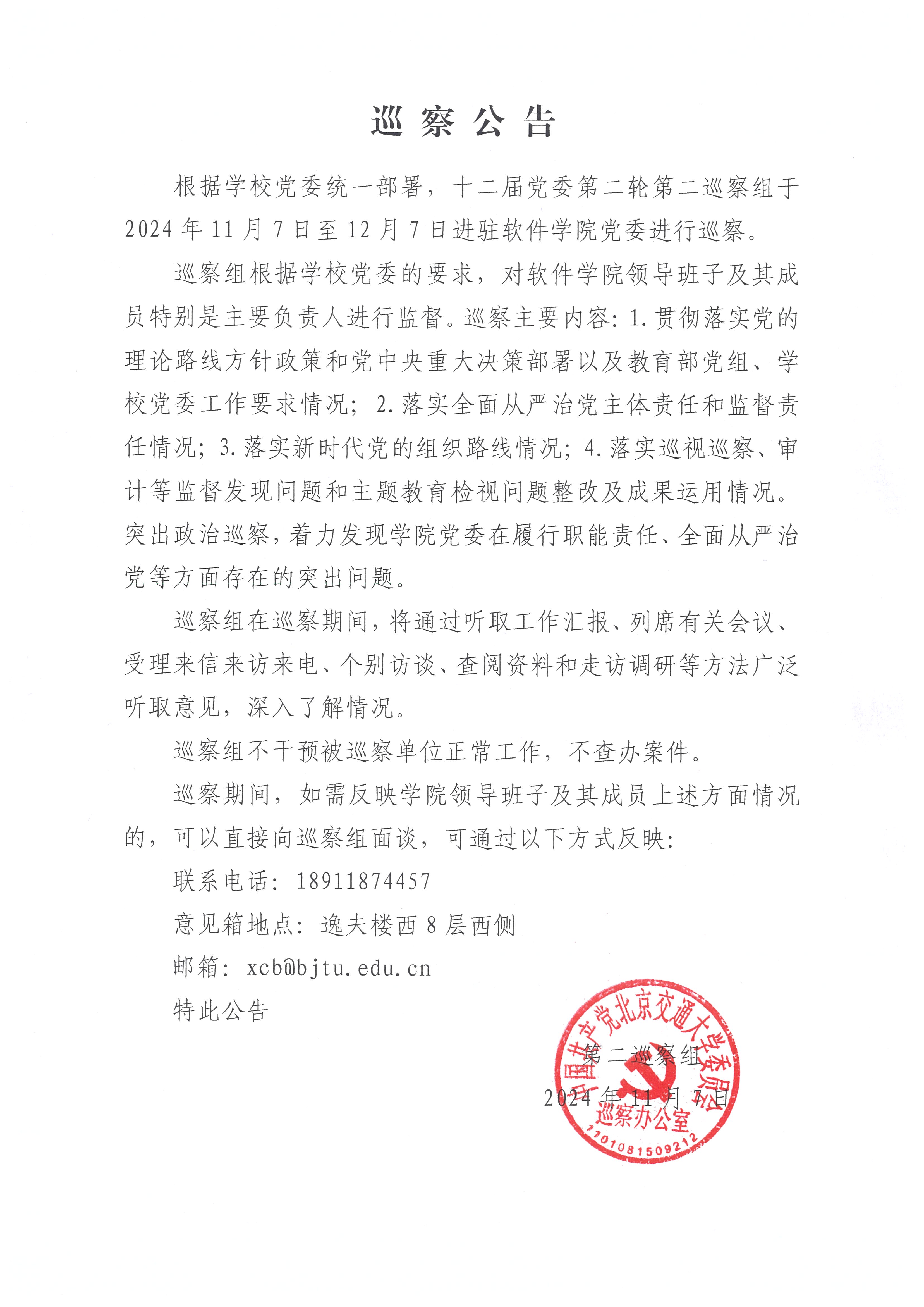 第二轮软件学院巡察公告 - 副本.jpg