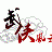 武侠风云